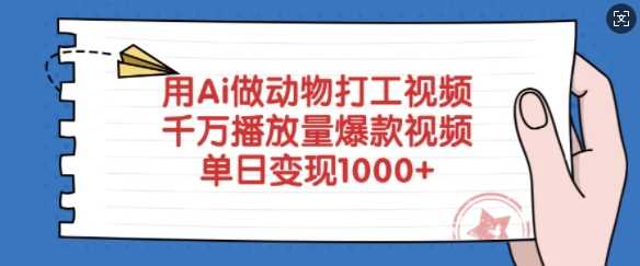 用Ai做动物打工视频，千万播放量爆款视频，单日变现多张中创网-冒泡网赚-福缘创业网网赚学社网络赚钱发发发