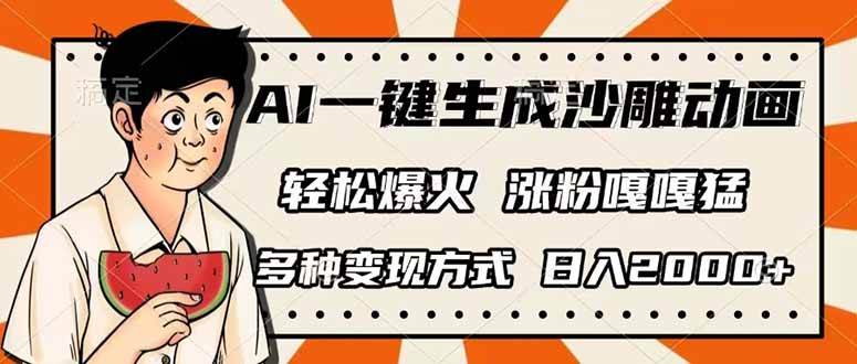 （14161期）AI一键生成沙雕动画，单视频破千万播放，多种变现方式，日入2000+中创网-冒泡网赚-福缘创业网网赚学社网络赚钱发发发