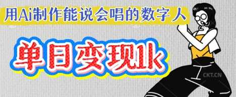 用Ai制作能说会唱的数字人，单个视频点赞过W，单日变现多张中创网-冒泡网赚-福缘创业网网赚学社网络赚钱发发发